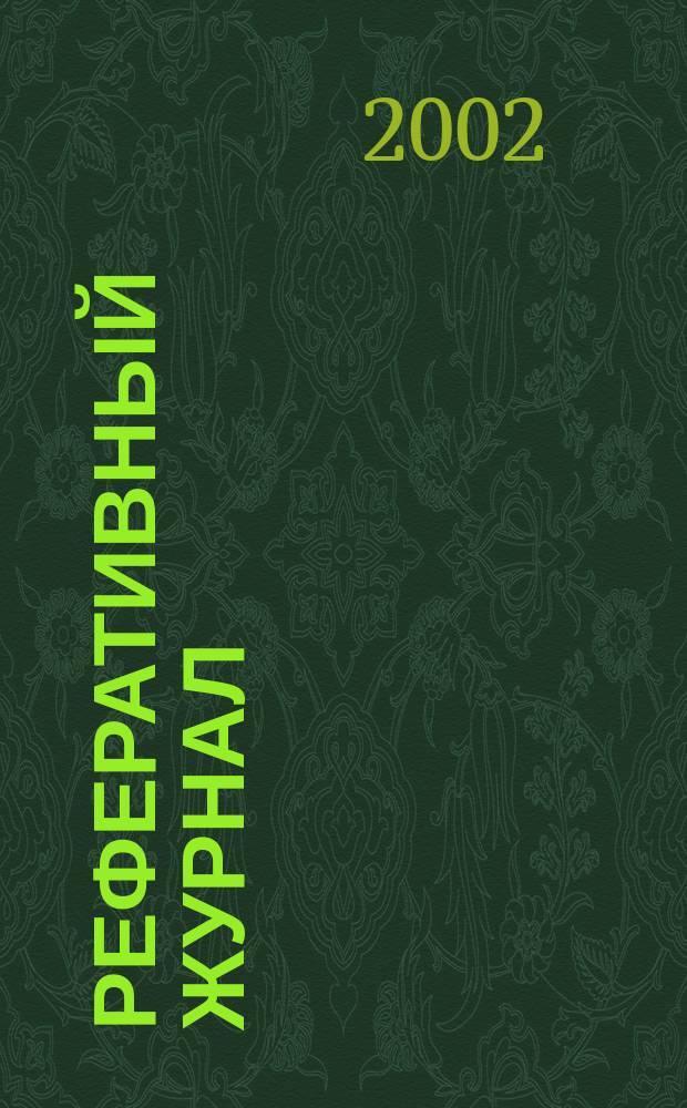 Реферативный журнал : Отд. вып. 2002, № 5
