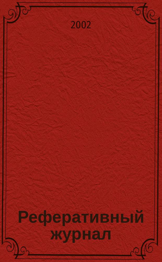 Реферативный журнал : Отд. вып. 2002, № 9