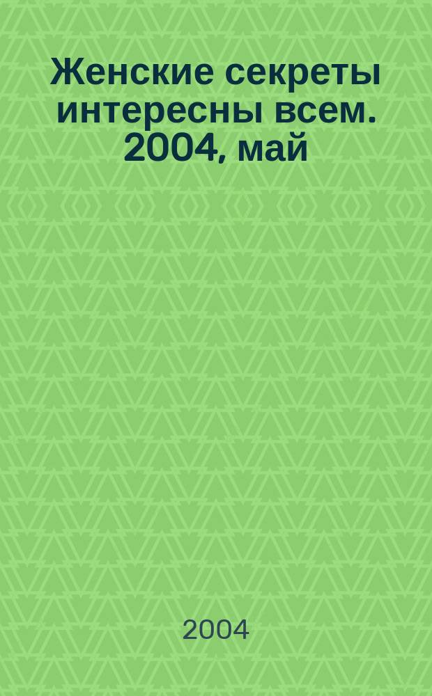 Женские секреты интересны всем. 2004, май