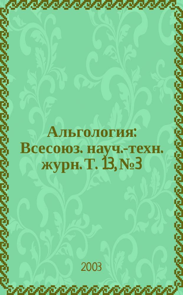 Альгология : Всесоюз. науч.-техн. журн. Т. 13, № 3
