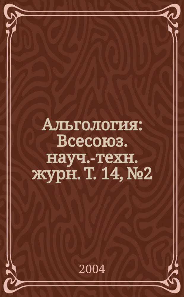Альгология : Всесоюз. науч.-техн. журн. Т. 14, № 2