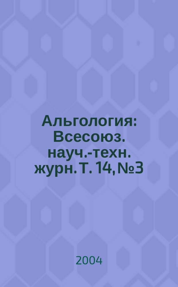 Альгология : Всесоюз. науч.-техн. журн. Т. 14, № 3