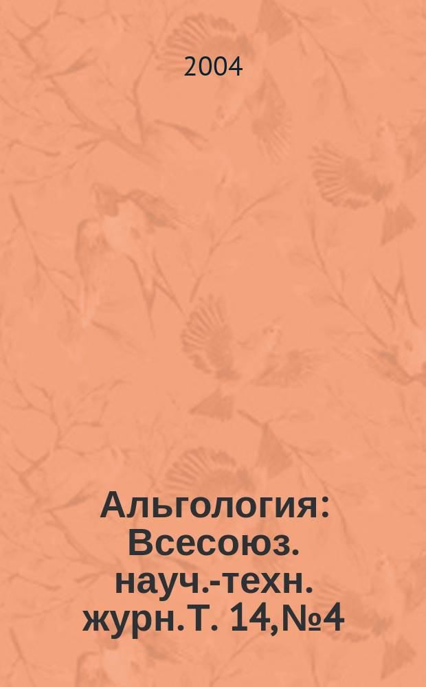 Альгология : Всесоюз. науч.-техн. журн. Т. 14, № 4