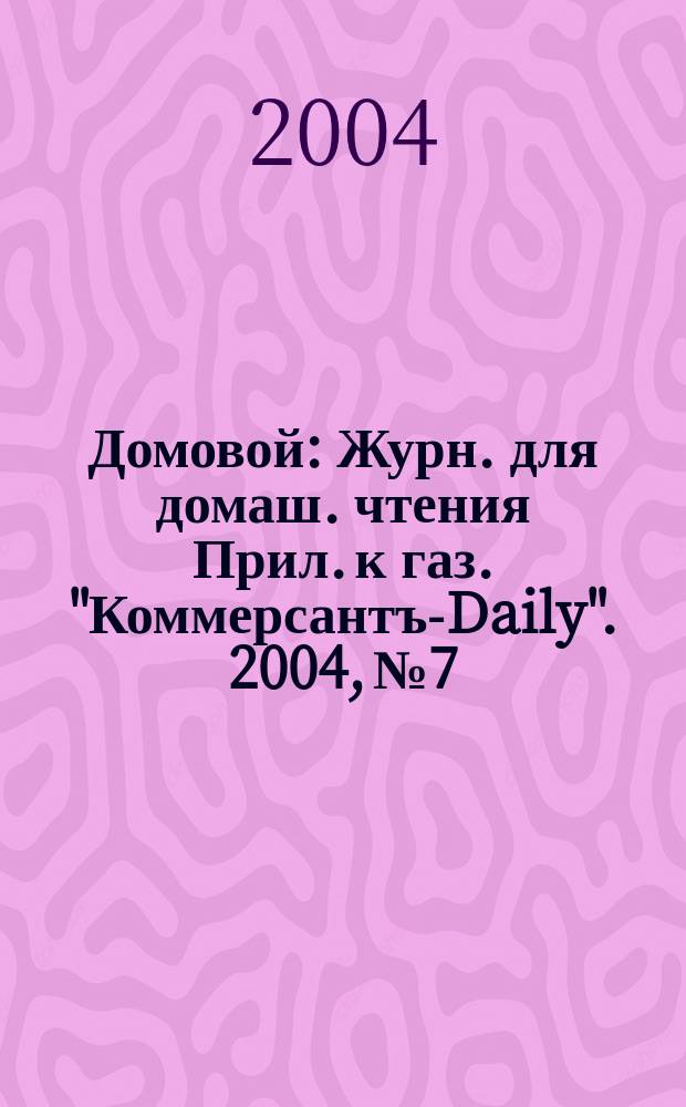 Домовой : Журн. для домаш. чтения Прил. к газ. "Коммерсантъ-Daily". 2004, № 7/8 (131/132)