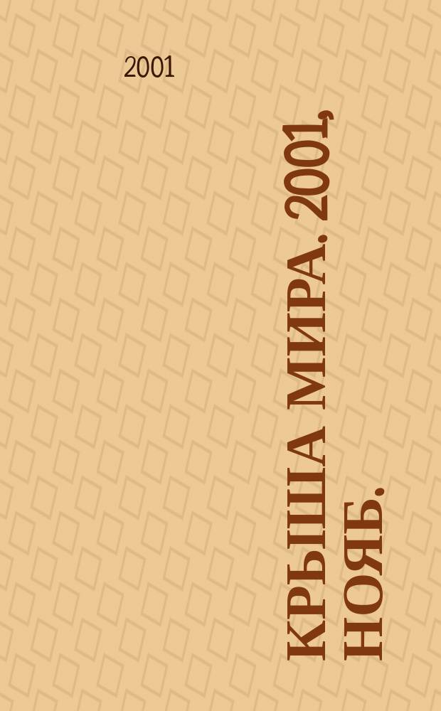 Крыша мира. 2001, нояб.
