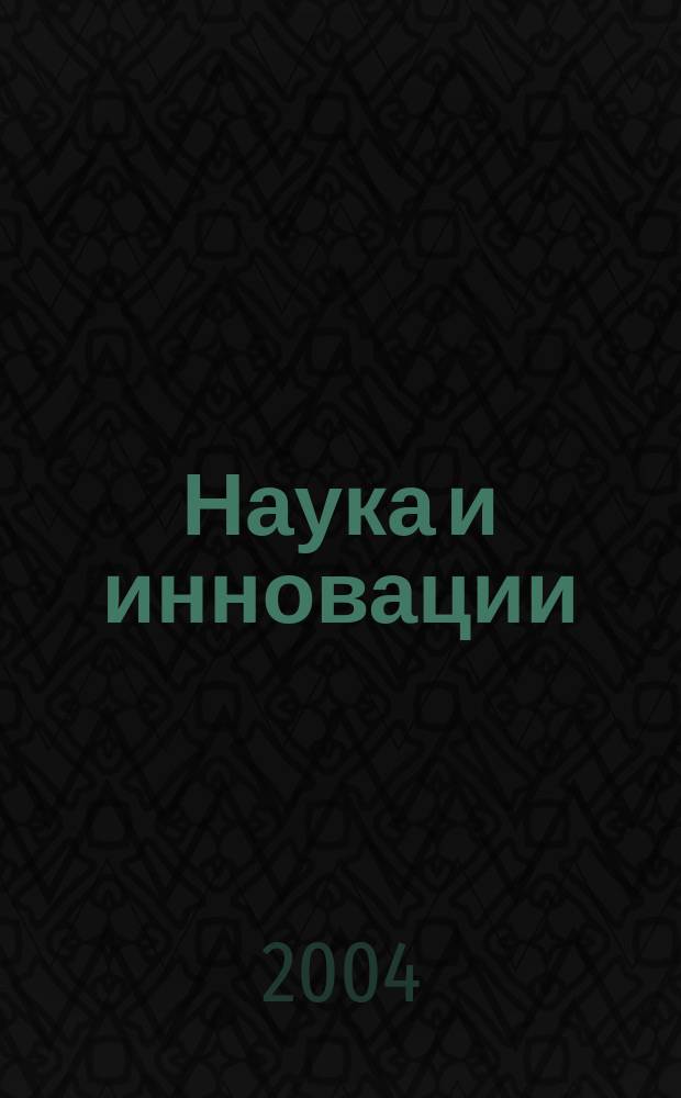 Наука и инновации : Журн. Нац. акад. наук Беларуси. 2004, № 11 (21)