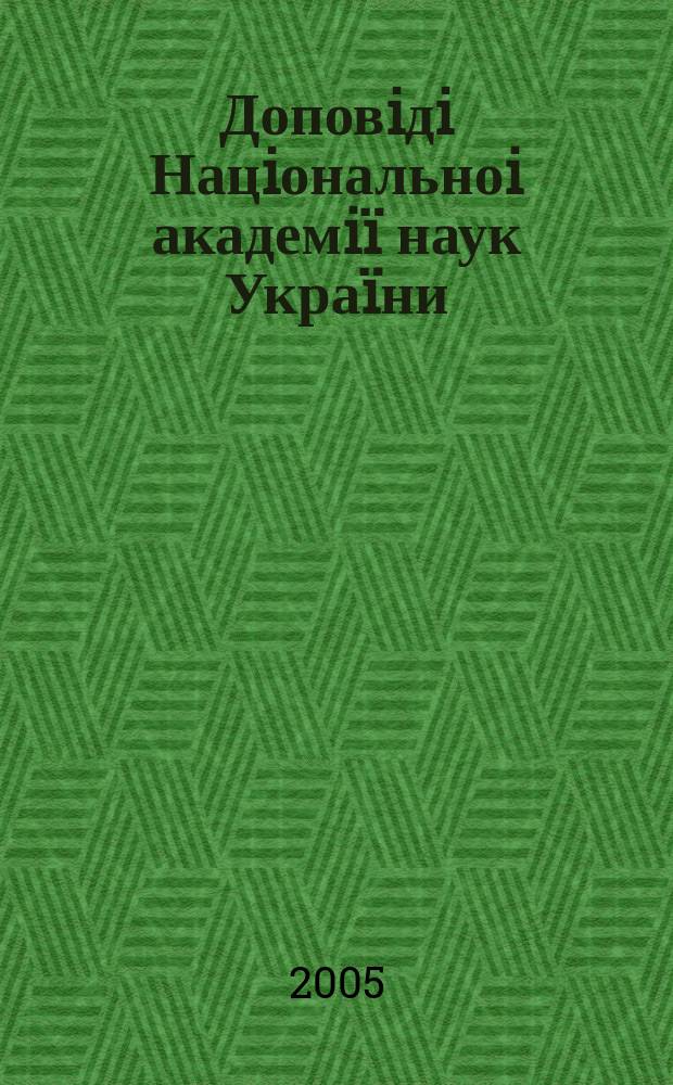 Доповiдi Нацiональноi академiï наук Украïни : Математика, природознавство, техн. науки Наук. журн. Президiï НАН Украïни. 2005, № 9