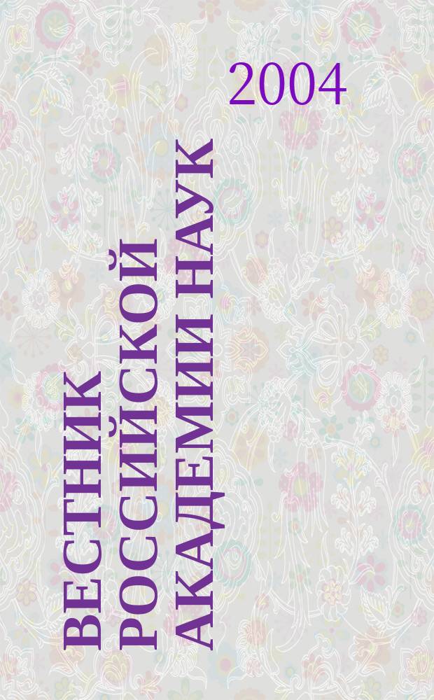 Вестник Российской академии наук : Науч. и обществ.-полит. журн. Т. 74, № 2