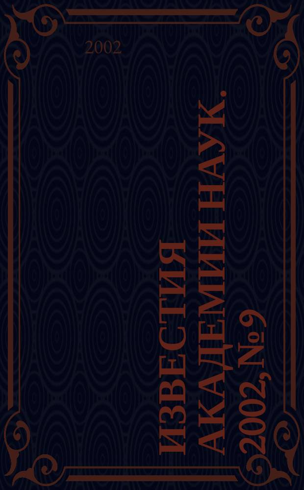 Известия Академии наук. 2002, № 9