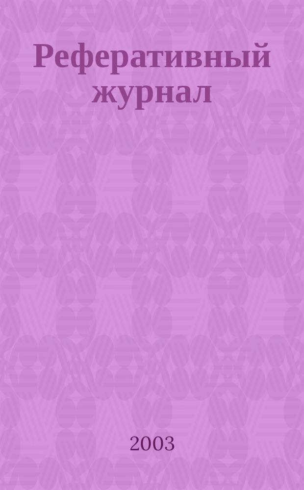 Реферативный журнал : Отд. вып. 2003, № 9