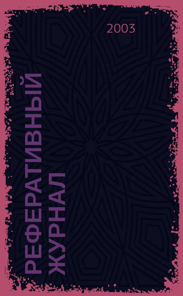 Реферативный журнал : Отд. вып. 2003, № 10