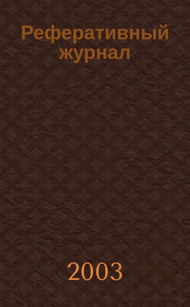 Реферативный журнал : Отд. вып. 2003, № 11