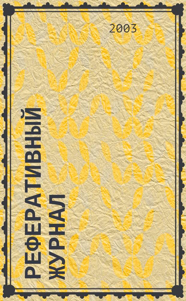 Реферативный журнал : Отд. вып. 2003, № 12