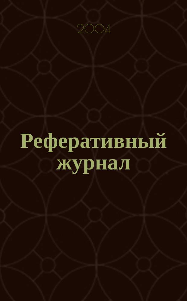 Реферативный журнал : Отд. вып. 2004, № 2