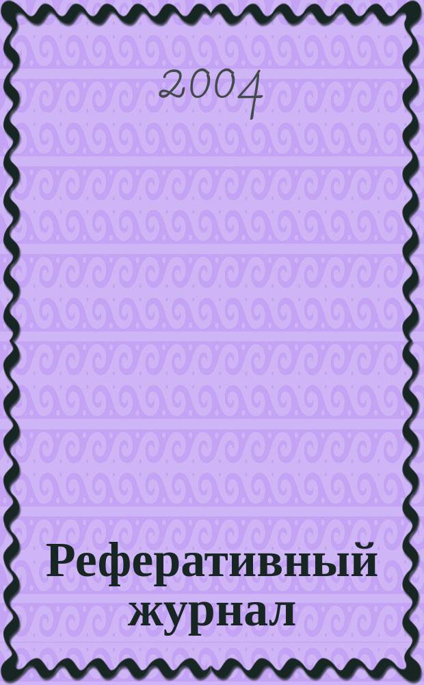 Реферативный журнал : Отд. вып. 2004, № 9