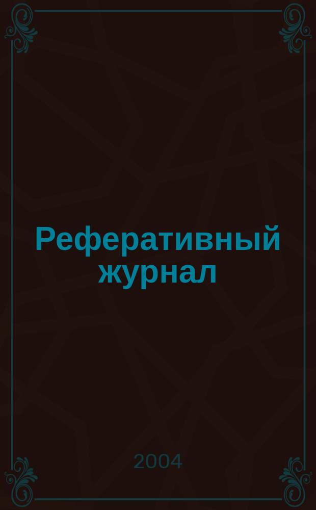 Реферативный журнал : Отд. вып. 2004, № 11