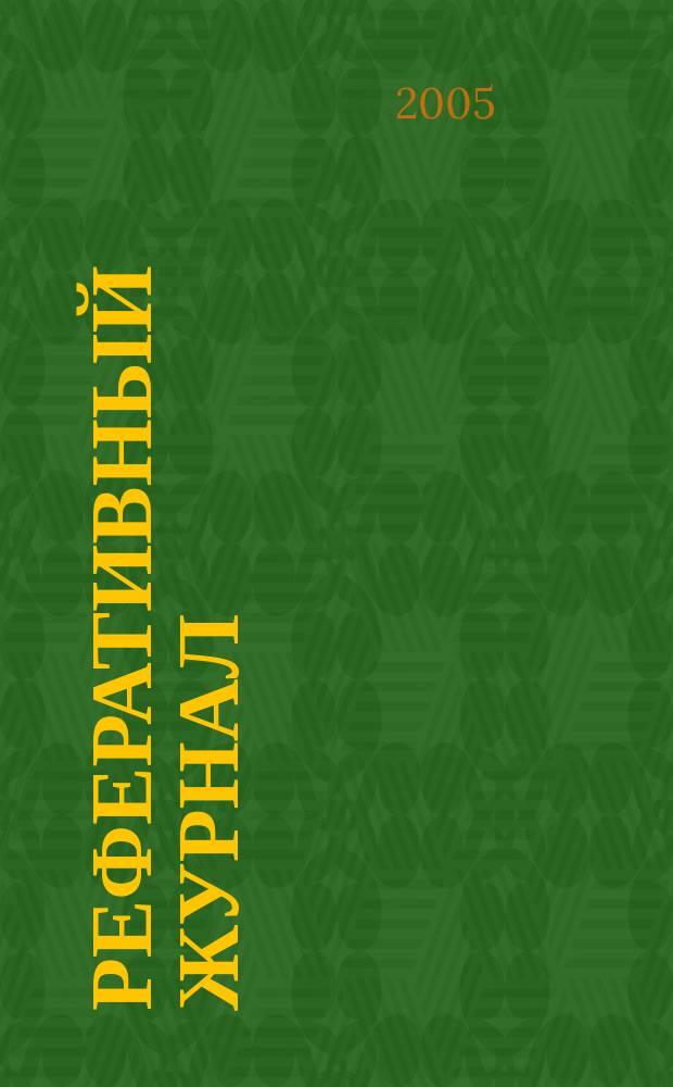 Реферативный журнал : Отд. вып. 2005, № 3