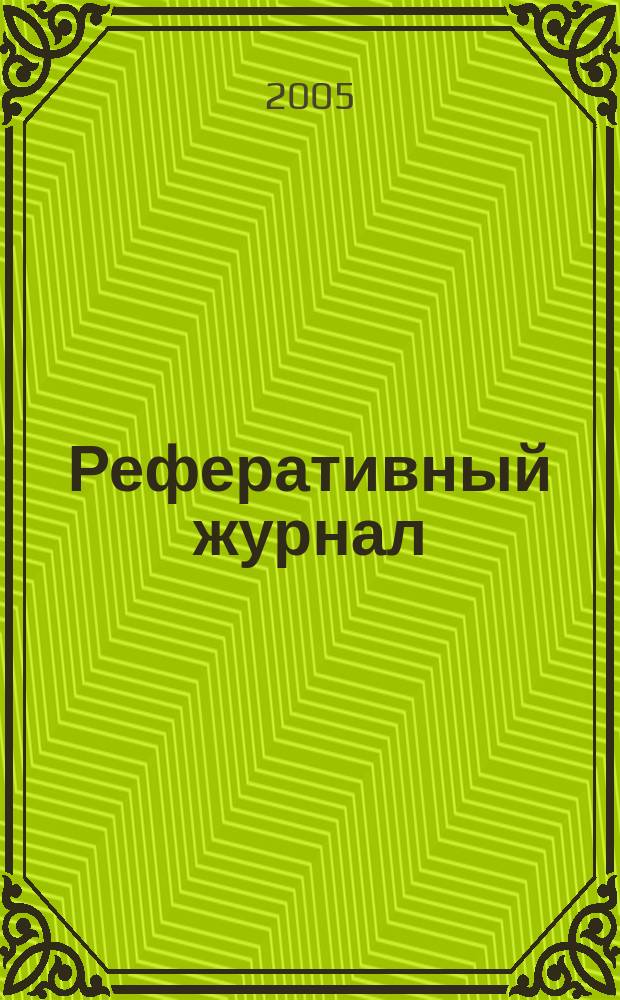 Реферативный журнал : Отд. вып. 2005, № 4