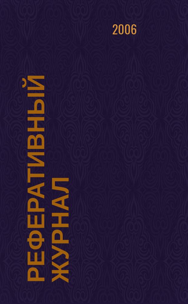 Реферативный журнал : Отд. вып. 2006, № 1