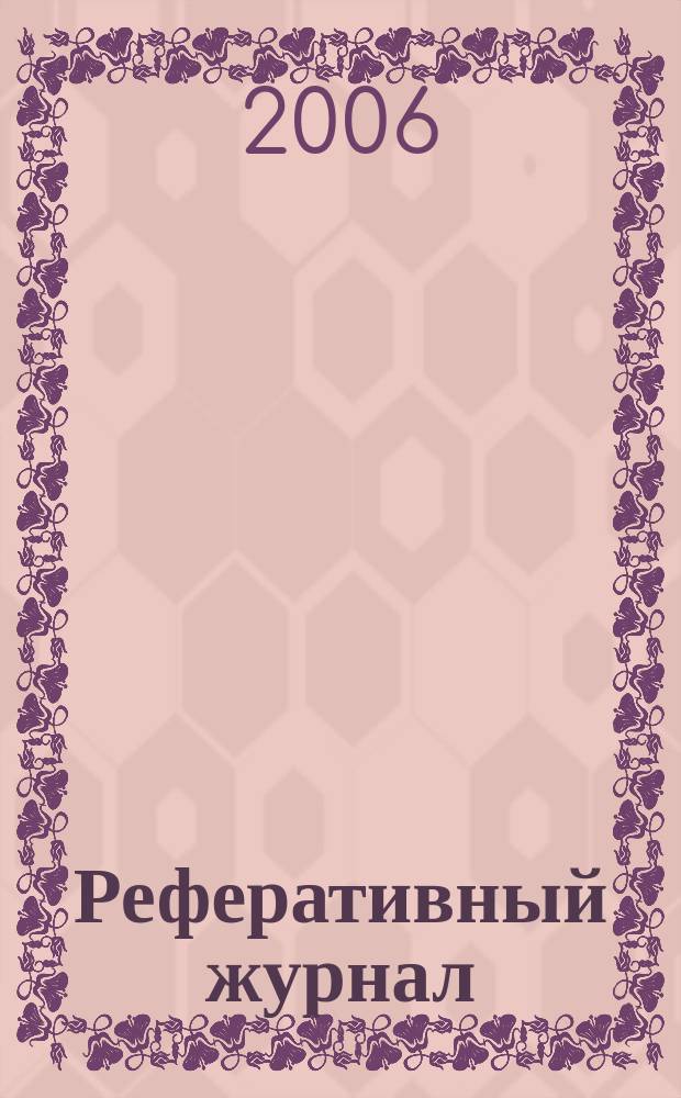 Реферативный журнал : Отд. вып. 2006, № 7