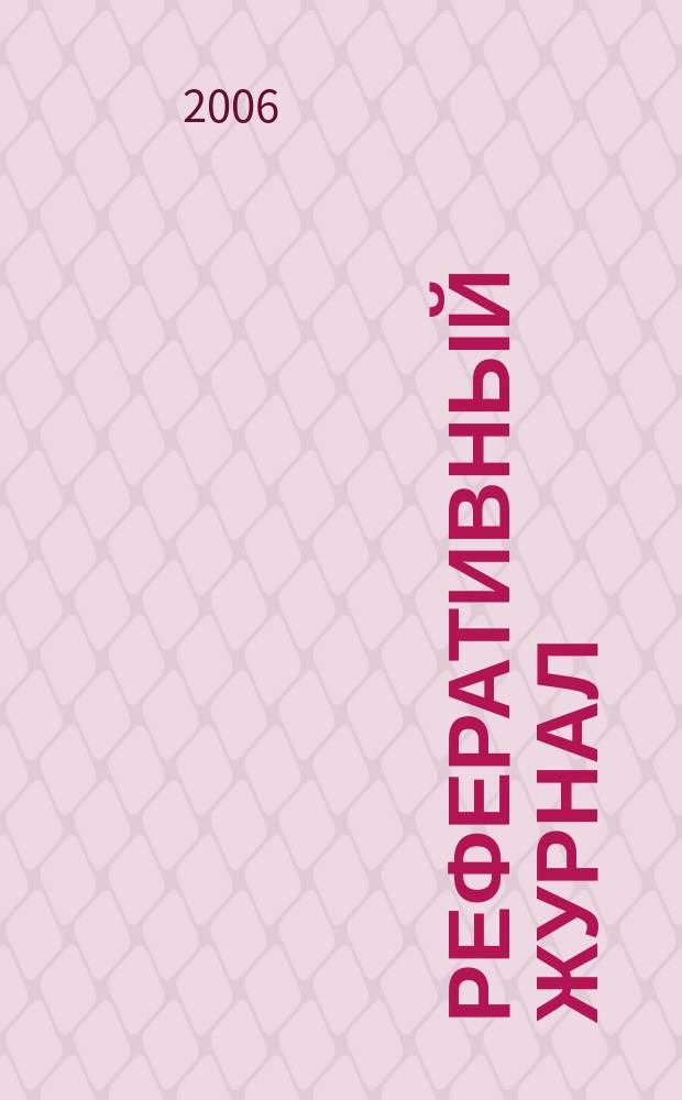 Реферативный журнал : Отд. вып. 2006, № 8