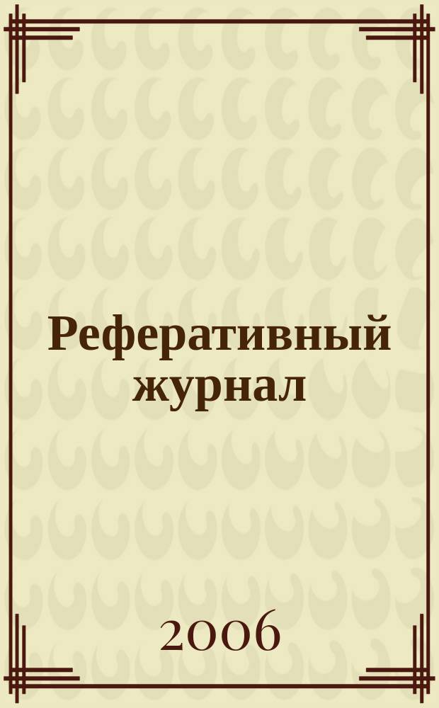 Реферативный журнал : Отд. вып. 2006, № 11
