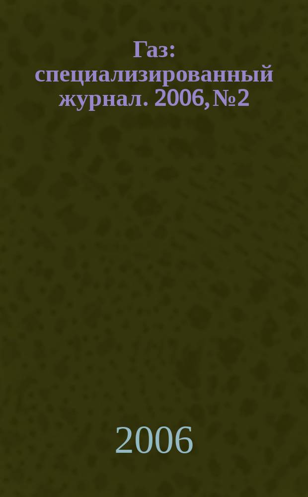 Газ : специализированный журнал. 2006, № 2