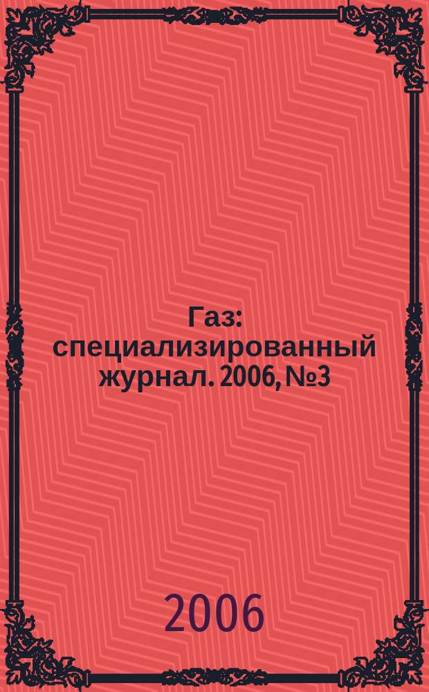 Газ : специализированный журнал. 2006, № 3