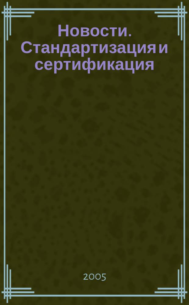 Новости. Стандартизация и сертификация : научно-практический журнал. 2005, № 1