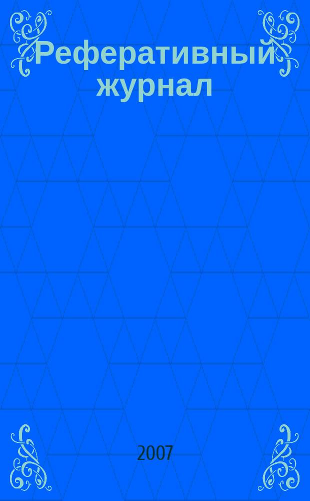 Реферативный журнал : Отд. вып. 2007, № 1