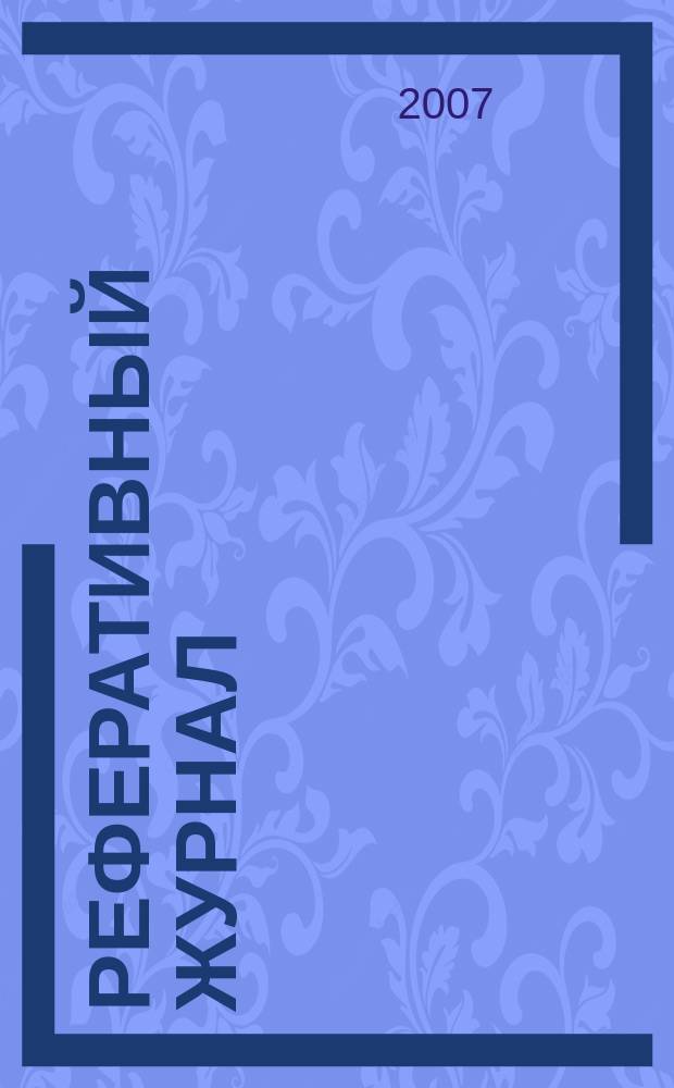 Реферативный журнал : Отд. вып. 2007, № 2