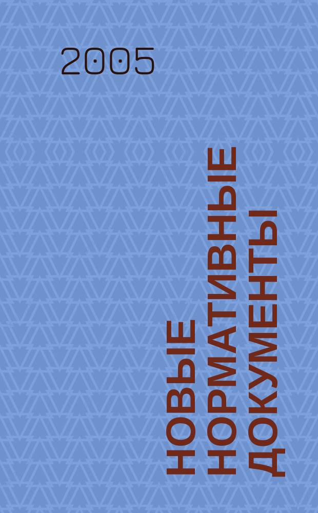 Новые нормативные документы : приложение к журналу "Юридический консультант". 2005, № 9