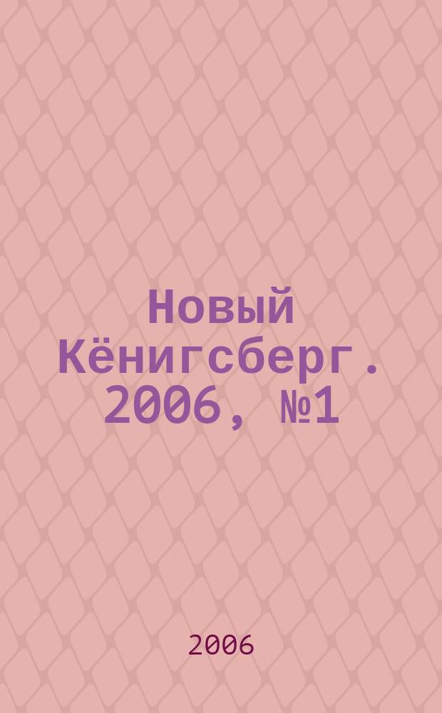 Новый Кёнигсберг. 2006, № 1 (4)
