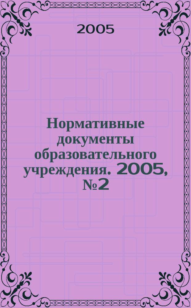 Нормативные документы образовательного учреждения. 2005, № 2 (сент.)