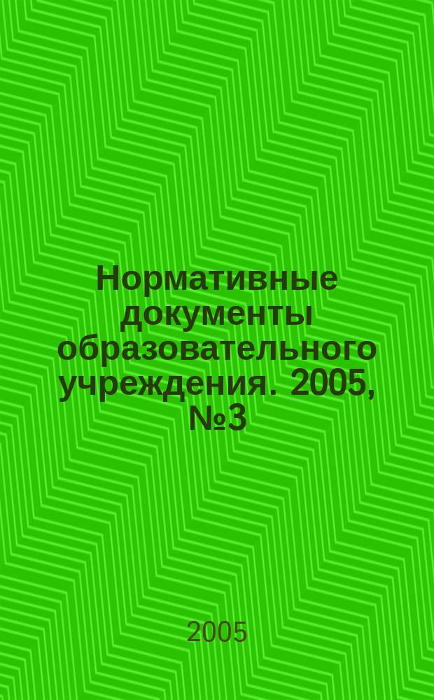 Нормативные документы образовательного учреждения. 2005, № 3 (окт.)