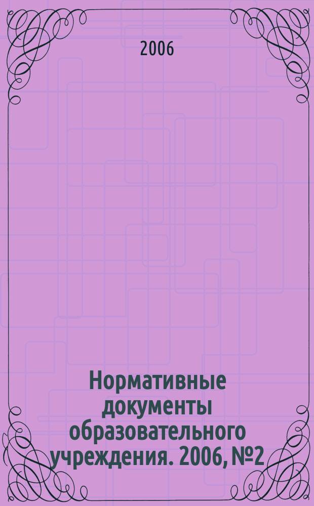Нормативные документы образовательного учреждения. 2006, № 2