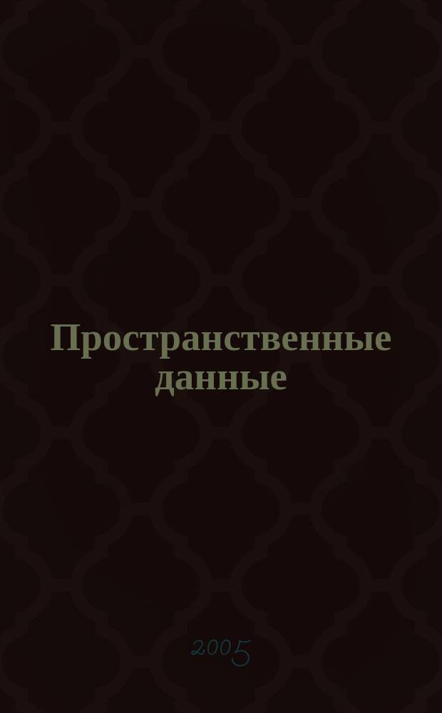 Пространственные данные : в информационных, кадастровых и геоинформационных системах. 2005, 2