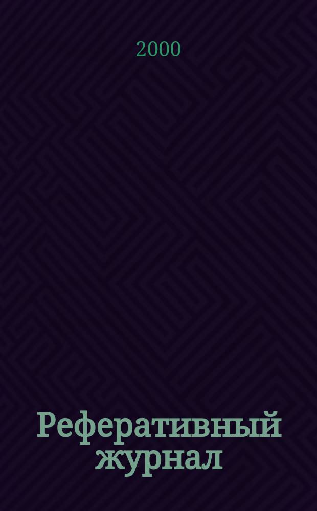 Реферативный журнал : отдельный выпуск. 2000, № 3