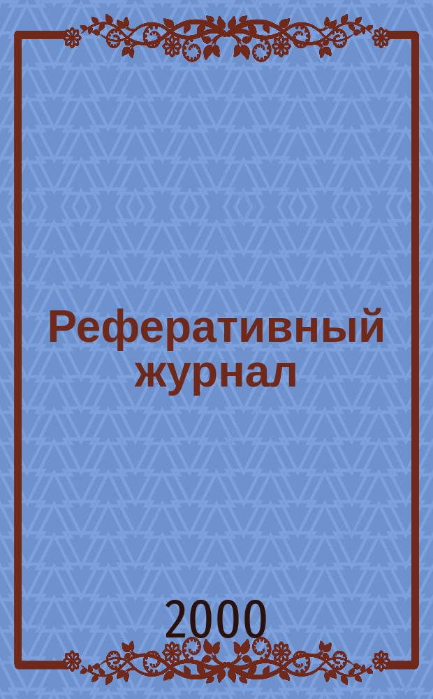 Реферативный журнал : отдельный выпуск. 2000, № 4