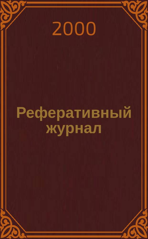 Реферативный журнал : отдельный выпуск. 2000, № 6