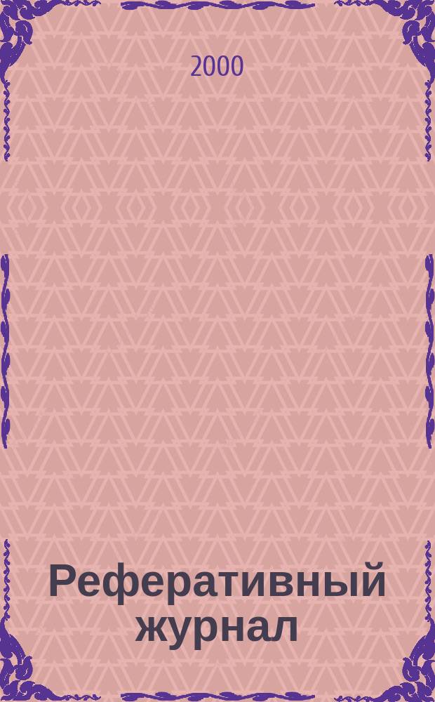 Реферативный журнал : отдельный выпуск. 2000, № 8