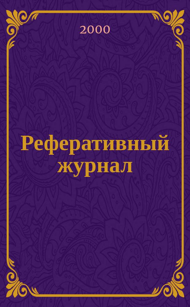 Реферативный журнал : отдельный выпуск. 2000, № 12