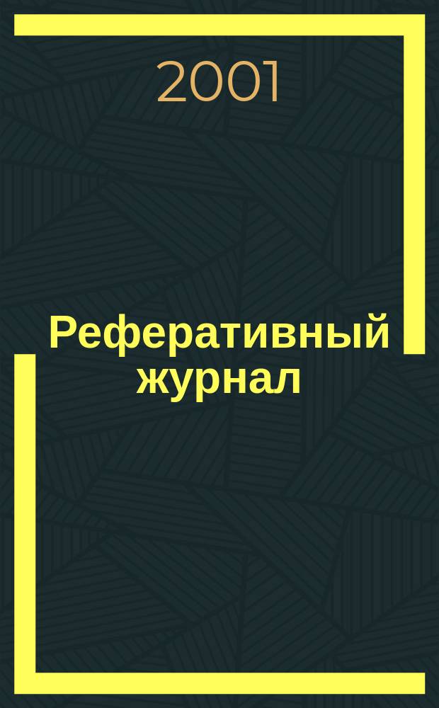 Реферативный журнал : отдельный выпуск. 2000, авт. указ.