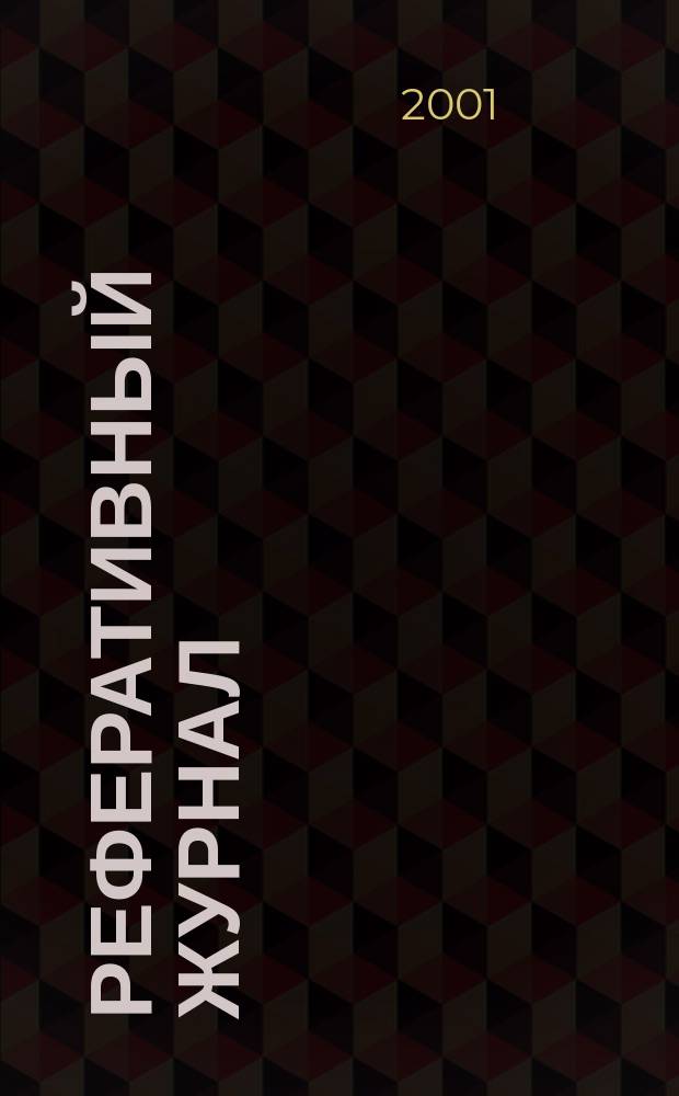 Реферативный журнал : отдельный выпуск. 2000, предм. указ.