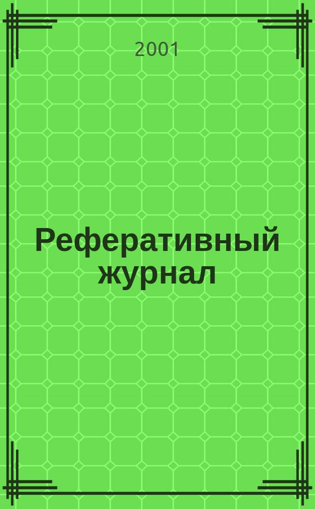 Реферативный журнал : отдельный выпуск. 2001, № 1
