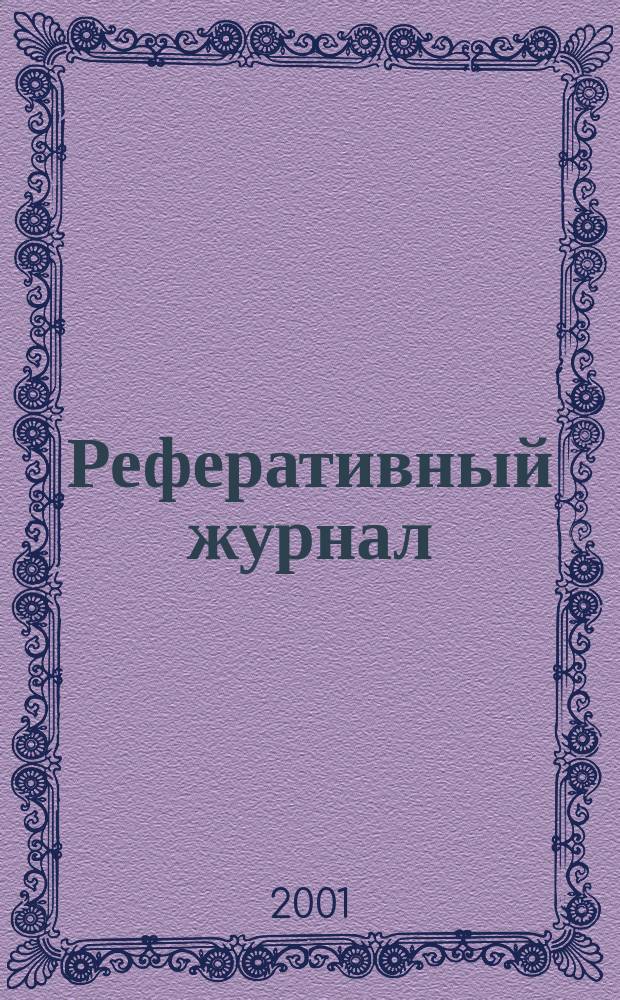 Реферативный журнал : отдельный выпуск. 2001, № 2