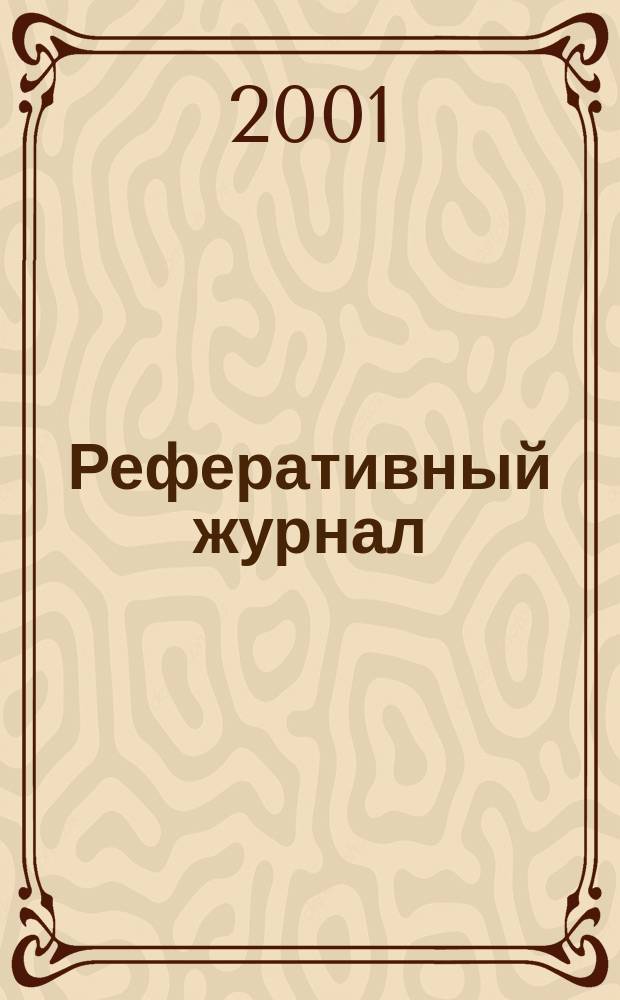 Реферативный журнал : отдельный выпуск. 2001, № 3