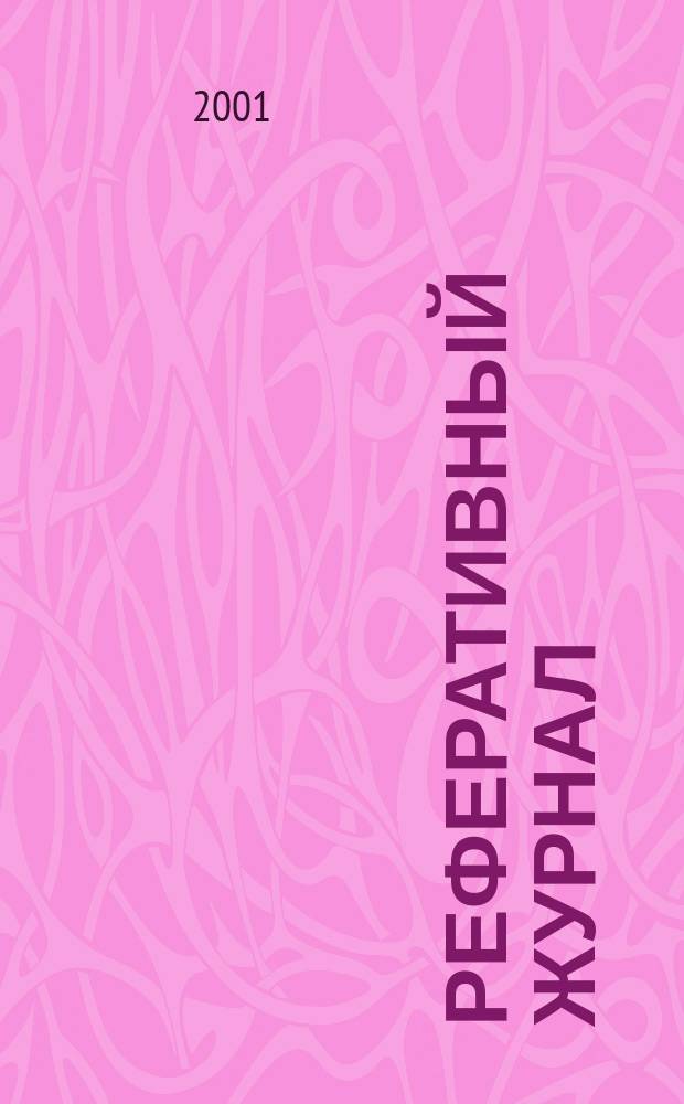Реферативный журнал : отдельный выпуск. 2001, № 4