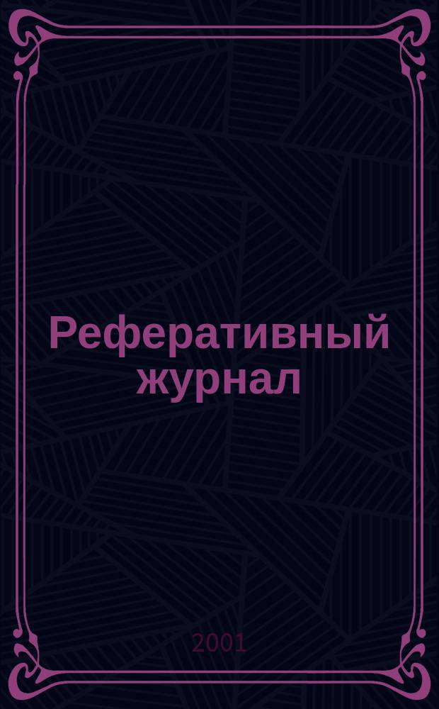Реферативный журнал : отдельный выпуск. 2001, № 6