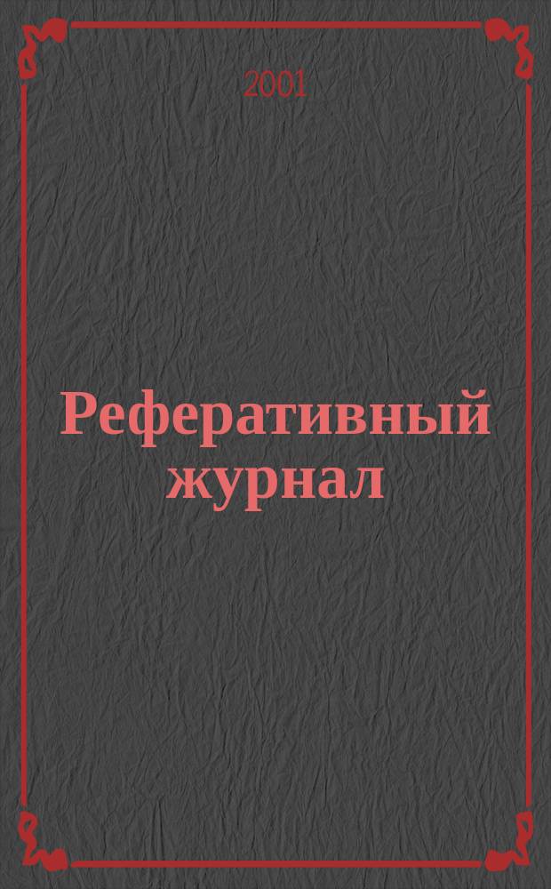 Реферативный журнал : отдельный выпуск. 2001, № 7